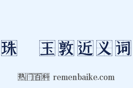 珠槃玉敦近义词是什么意思的图片